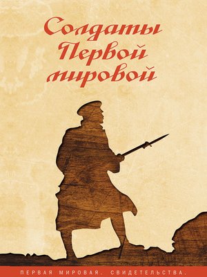 cover image of Солдаты Первой мировой